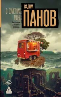 Панов Вадим - Феликс Вербин 06. В сумерках моря