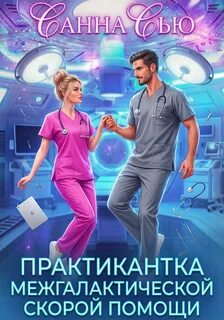 Сью Санна - Практикантка межгалактической скорой помощи