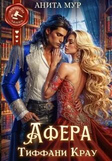 Мур Анита - Афера Тиффани Крау