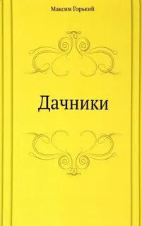 Горький Максим - Дачники