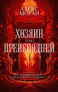 Моран Алекс - Хозяин преисподней 02