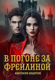 Андерсон Анастасия - Фрейлина Ее Величества 02. В погоне за фрейлиной