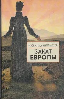 Шпенглер Освальд - Закат Европы
