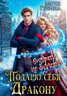 Губина Мотя - Подарю себя дракону