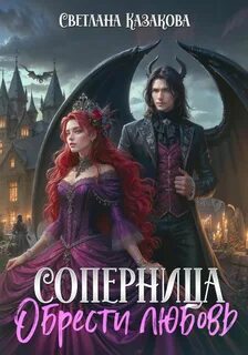 Казакова Светлана - Соперница 01. Соперница