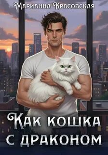 Красовская Марианна - Как кошка с драконом
