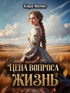 Фелис Кира - Цена вопроса – жизнь