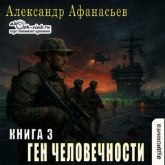 Афанасьев Александр - Ген человечности 03