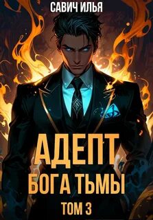 Савич Илья - Адепт Бога Тьмы 03