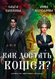 Пашнина Ольга, Одувалова Анна - Как достать Кощея