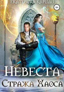 Кариди Екатерина - Стражи Хаоса 01. Невеста Стража Хаоса