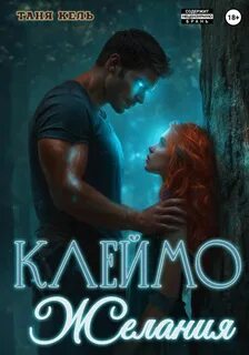 Кель Таня - Тайна клейма 01. Клеймо желания