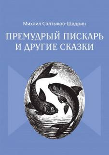 Салтыков-Щедрин Михаил - Премудрый пискарь и другие сказки