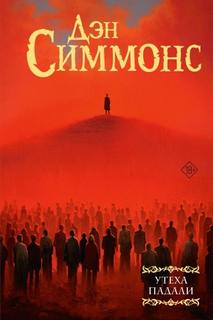 Симмонс Дэн - Утеха падали 02