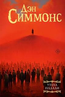 Симмонс Дэн - Утеха падали 03