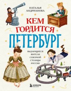 Андрианова Наталья - Кем гордится Петербург. Выдающиеся жители северной столицы России