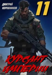Коровников Дмитрий - Курсант Империи 11