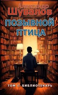 Шувалов Александр - Позывной Птица 01. Библиотекарь