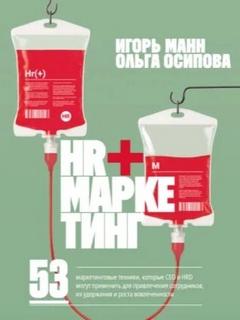 Манн Игорь - HR+маркетинг. 53 маркетинговые техники, которые СЕО и HRD могут применить для привлечения сотрудник