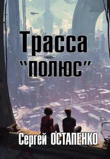 Остапенко Сергей - Предвестники будущего 12. Трасса «Полюс»