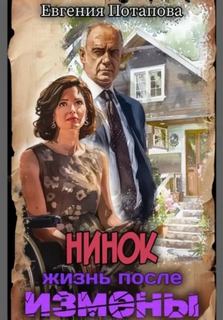 Потапова Евгения - Нинок. Жизнь после измены