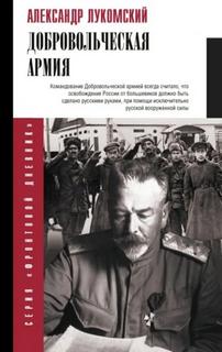 Лукомский Александр - Добровольческая армия