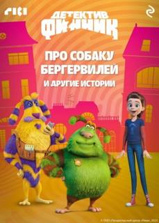 Мазина Софья - Детектив Финник. Про собаку Бергервилей и другие истории