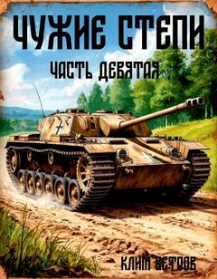 Ветров Клим - Чужие степи 09