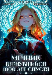 Ло Оливер, Ткачев Андрей - Вернувшийся мечник 08. Мечник, Вернувшийся 1000 лет спустя. Том 8