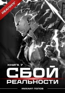 Попов Михаил - Сбой реальности 07