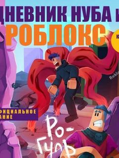 Кид Роблоксия - Дневник Нуба из Роблокса 04. Ро-Гуль