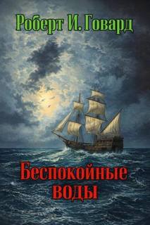 Говард Роберт - Беспокойные воды