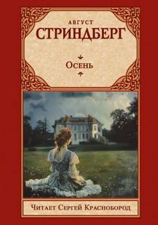 Стриндберг Август - Осень