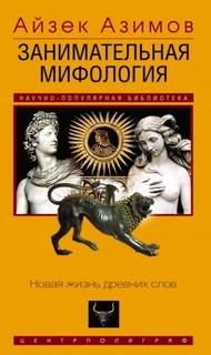 Азимов Айзек - Занимательная мифология. Новая жизнь древних слов