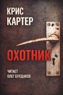 Картер Крис - Роберт Хантер 01. Охотник