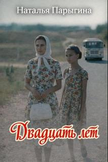Парыгина Наталья - Двадцать лет