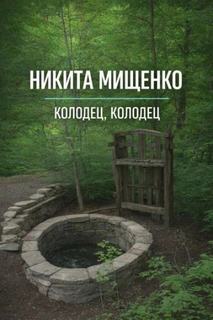 Мищенко Никита - Колодец, колодец