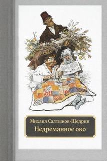 Салтыков-Щедрин Михаил - Недреманное око