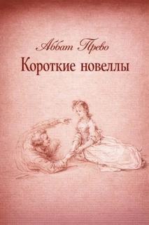 Прево Аббат - Короткие новеллы