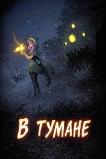 Горшенин Дмитрий - В тумане