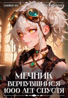 Ло Оливер, Ткачев Андрей - Вернувшийся мечник 09. Мечник, Вернувшийся 1000 лет спустя. Том 9