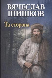 Шишков Вячеслав - Та сторона