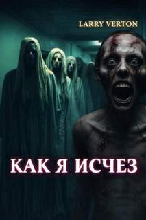 Вертон Ларри - Как я исчез