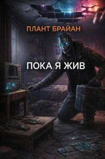 Брайан Плант - Пока я жив...