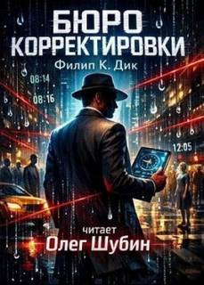 Дик Филип - Бюро корректировки