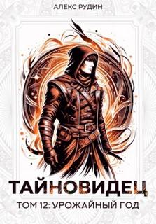 Рудин Алекс - Тайновидец 12. Урожайный год