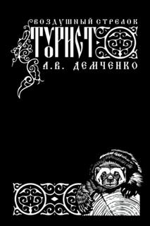 Демченко Антон - Воздушный стрелок 08. Турист