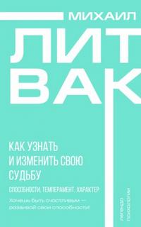 Литвак Михаил - Как узнать и изменить свою судьбу. Способности, темперамент, характер