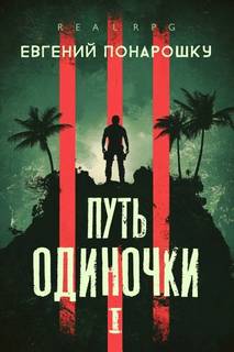 Понарошку Евгений - Одиночка 01. Путь одиночки. Книга 1