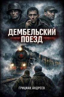 Андреев Грициан - Дембельский поезд